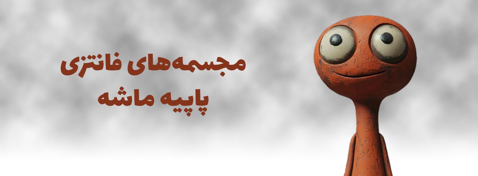 انواع مجسمه فانتزی پاپیه ماشه