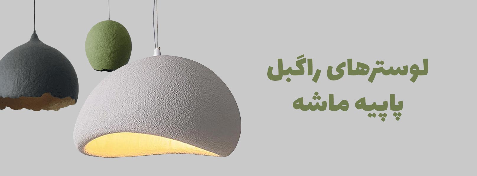 انواع لوستر راگبل پاپیه ماشه