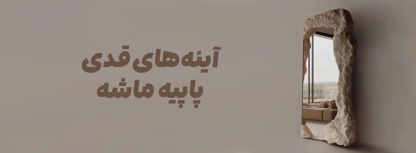 انواع آینه قدی پاپیه ماشه