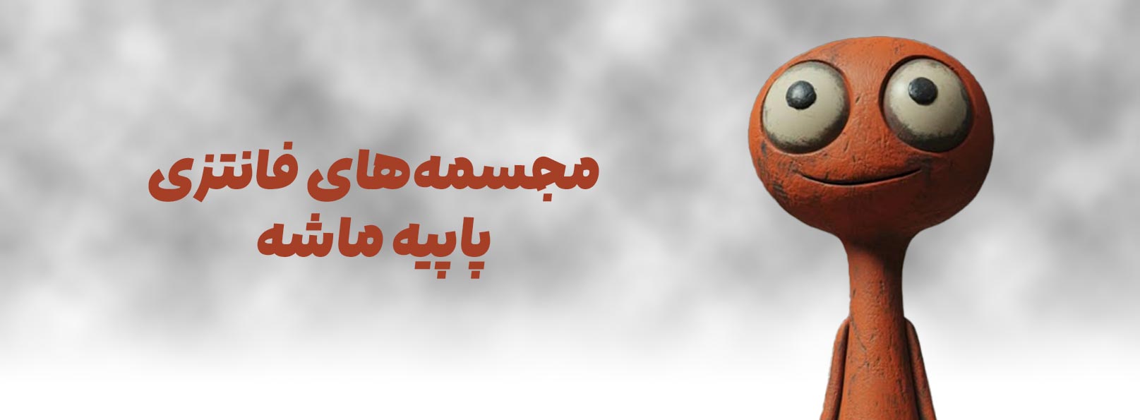 انواع مجسمه فانتزی پاپیه ماشه