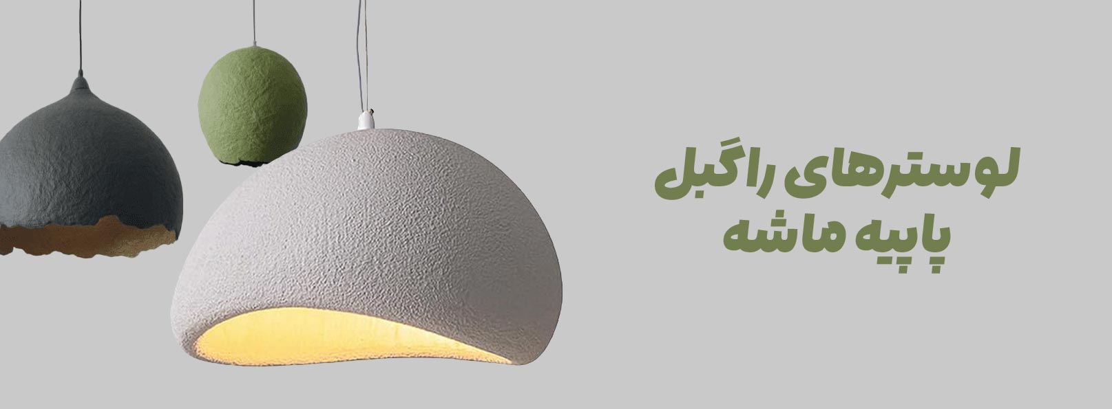 انواع لوستر راگبل پاپیه ماشه